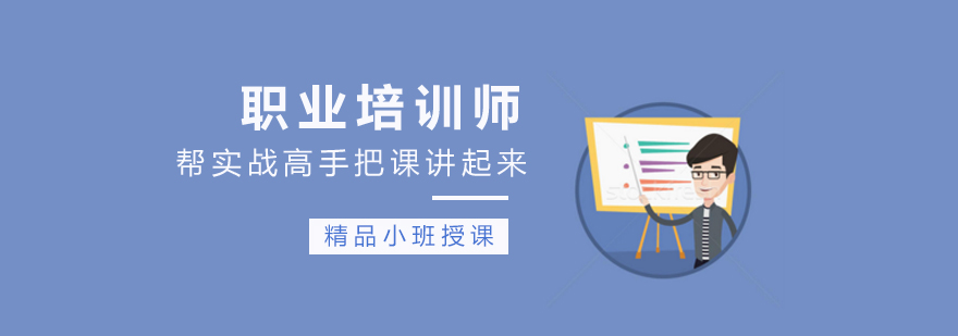 帮实战高手把课讲起来职业培训师培训