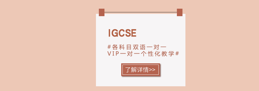 IGCSE双语教学模式