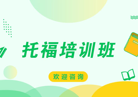 攻克托福首考三大核心障碍全攻略