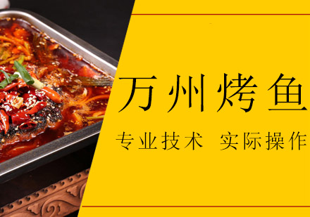万州烤鱼培训班
