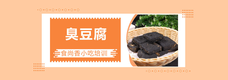 臭豆腐制作过程演示