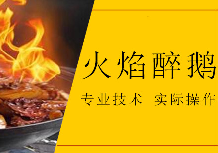 珠海火焰醉鹅培训班