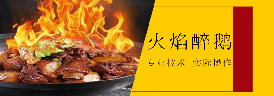 火焰醉鹅实操教学