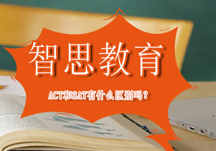 ACT和SAT有什么区别吗？