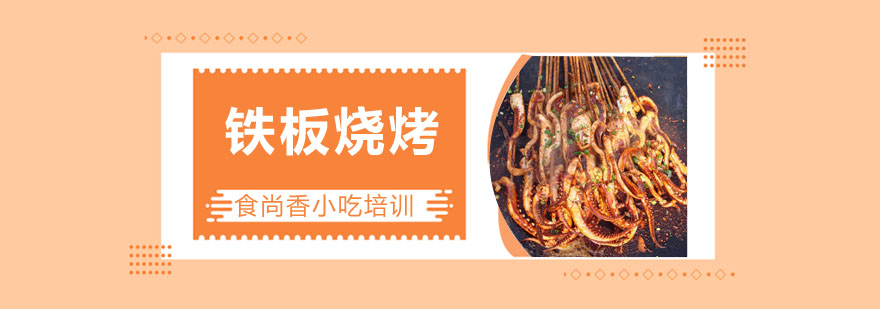 铁板烧烤教学实拍