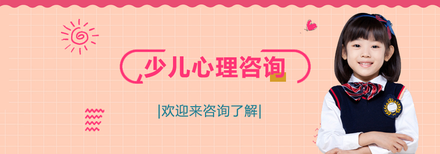 青少年心理咨询