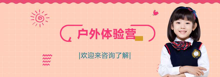户外拓展训练
