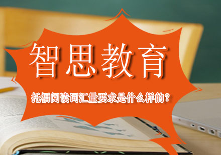 托福阅读词汇储备深度解析