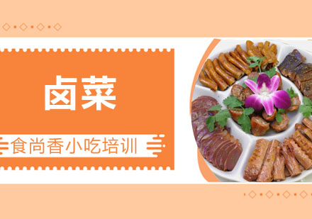 卤菜培训