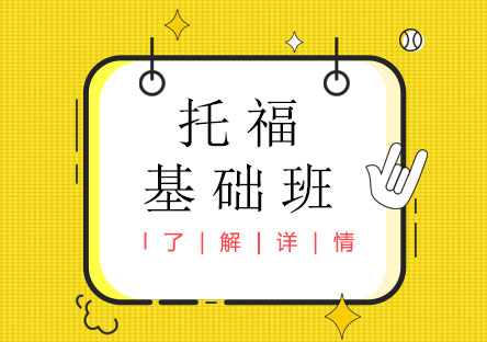 上海托?；A(chǔ)班