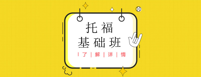 托福課程體系圖解