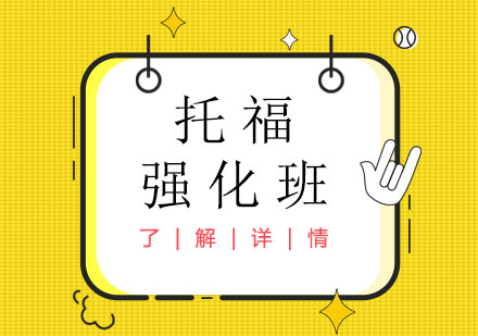 上海托福強(qiáng)化班