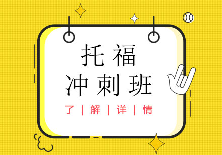 上海托福沖刺班