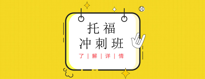 托福四模塊強(qiáng)化訓(xùn)練