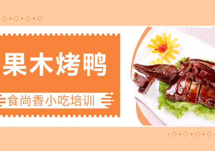 果木烤鸭培训