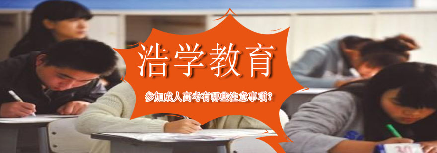 成人高考备考指南
