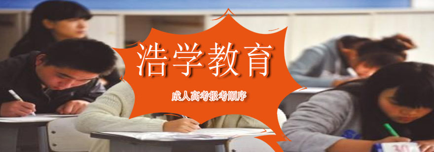成人高考流程示意图