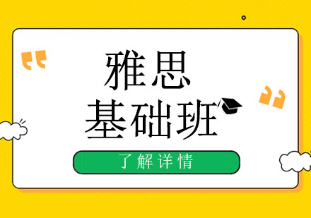 上海雅思基礎(chǔ)班