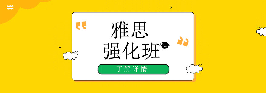 雅思強(qiáng)化課程體系