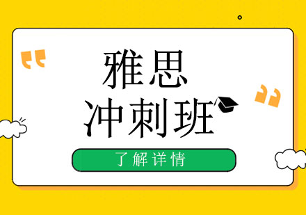 上海雅思沖刺班