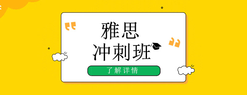雅思全科突破