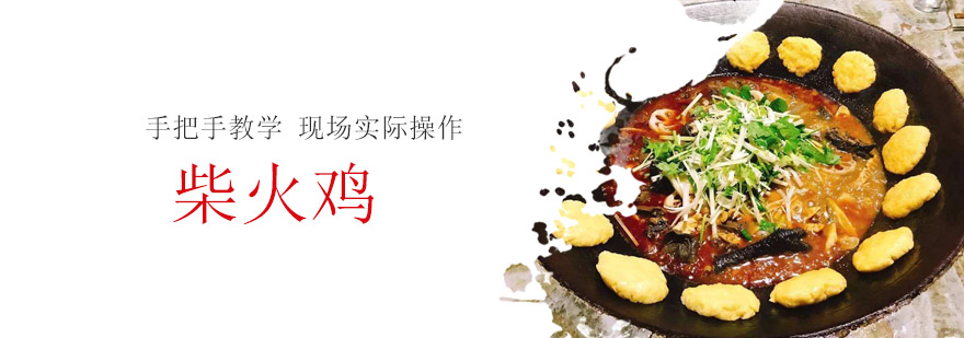 柴火鸡制作现场教学