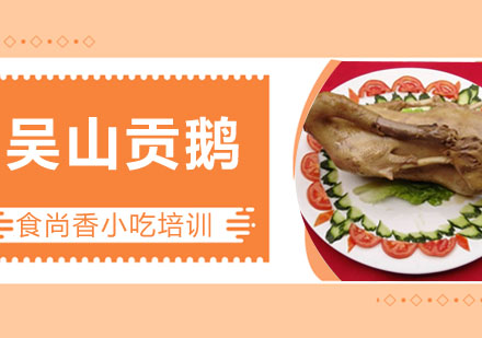 吴山贡鹅培训