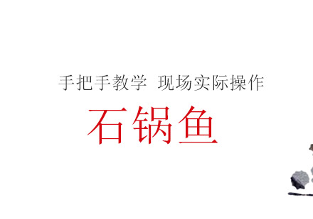 珠海石锅鱼培训班