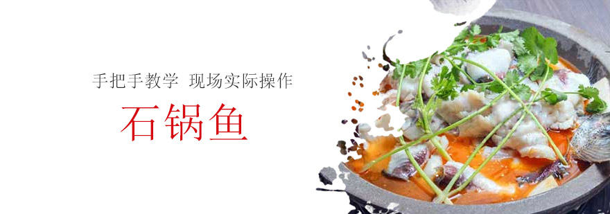 石锅鱼实操教学现场