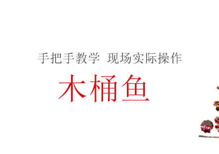 珠海木桶鱼培训班