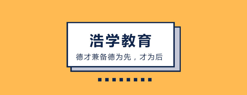 浩学教育全景