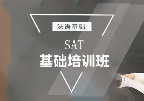 上海SAT基礎(chǔ)班