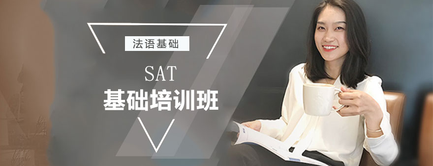 SAT基礎(chǔ)培訓(xùn)課程