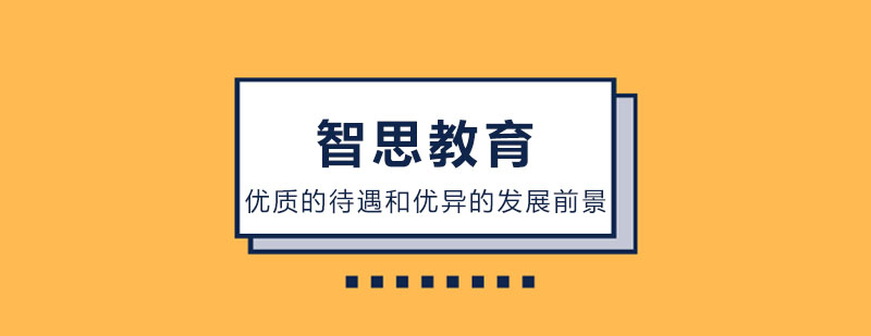 智思教育教学环境