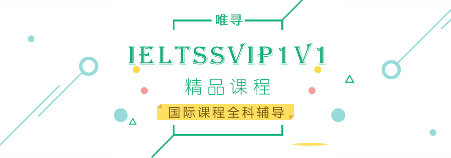 IELTSSvip1V1班