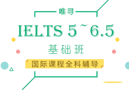 IELTS5~6.5分基础班