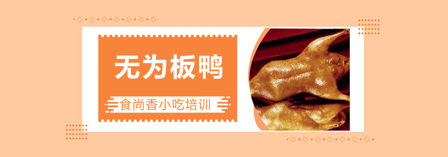 无为板鸭成品展示