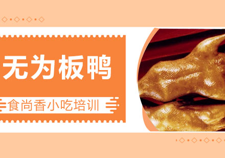 无为板鸭培训