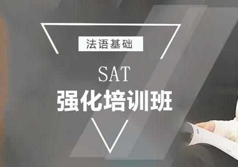 上海SAT強(qiáng)化班