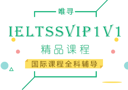 IELTSSvip1V1班