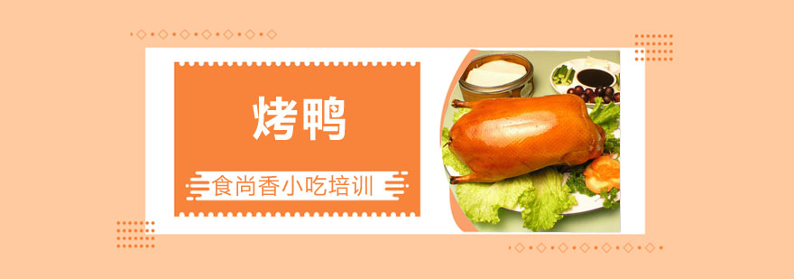 烤鸭制作现场教学