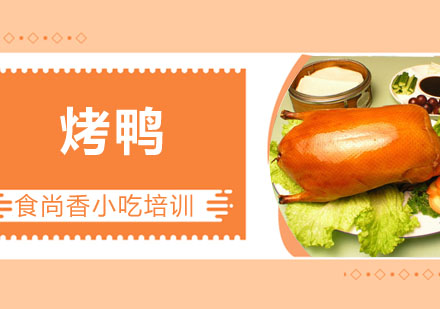 北京烤鸭培训