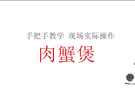 珠海肉蟹煲培训班