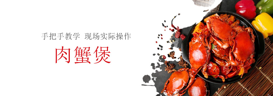 食为先肉蟹煲实操教学现场
