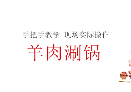 珠海羊肉涮锅培训班
