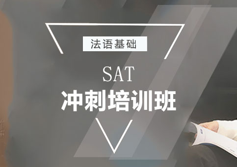 上海SAT沖刺班