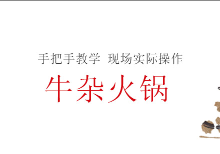 珠海牛杂火锅培训班