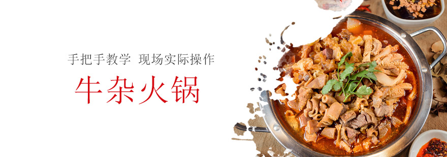 牛杂火锅制作教学