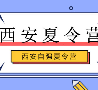 西安自强军事夏令营安全保障体系全解析