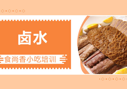 潮州卤水培训